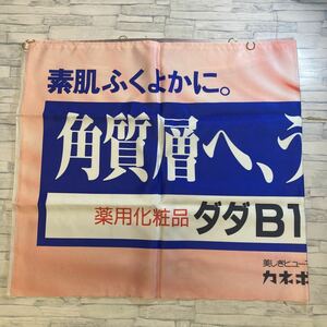 997番 カネボウ 化粧品 店頭飾り幕 宣伝広告用 垂れ幕 のぼり 非売品 昭和期 昭和レトロ のぼり旗 当時物 89冬のプロモーション ダダB15