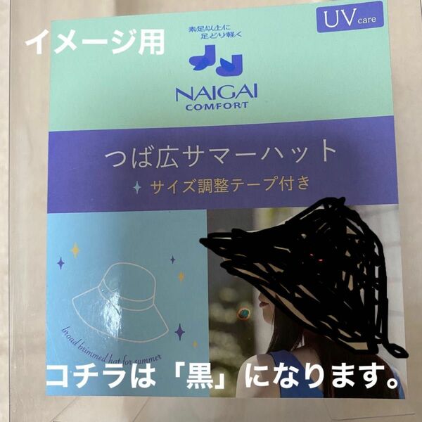 折りたたみ UVカット つば広帽子 定価3,080円　新品未使用品　ブラック　ブランド：ナイガイ株