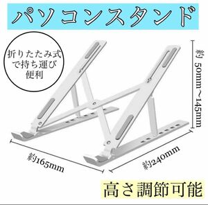 ノートパソコンスタンド　パソコンスタンド　折りたたみ　テレワーク　多機能　高さ　調整　持ち運び　収納　ノートパソコン　白　ホワイト