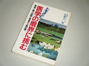 ドキュメント 医学の限界に挑む 難病と戦う医師と患者の人間記録