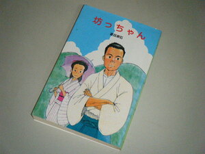 坊ちゃん　夏目漱石・著　ポプラ社