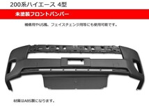 200 ハイエース 標準 1型 2型 3型 ⇒ 4型 フェイスへチェンジ 7点セット ブラック ヘッドライト メッキグリル フロントバンパー フォグ_画像5