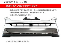 200 ハイエース 標準 1型 2型 3型 → 4型 フェイス 7点セット LED ヘッドライト メッキグリル フロントバンパー インナーグリル フォグ_画像3