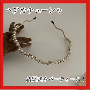 カチューシャ　ヘアアクセアクセサリー　ヘッドドレス　パール　ゴールド　結婚式