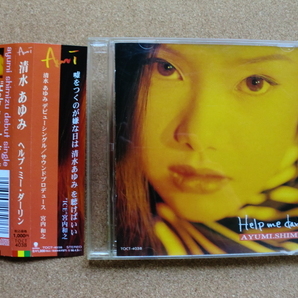 ＊【CD】清水あゆみ／ヘルプ・ミー・ダーリン（TOCT4038）（日本盤）の画像1