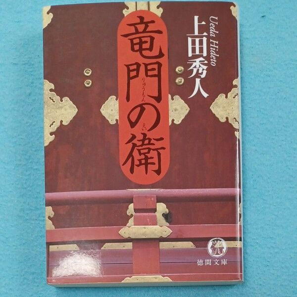 竜門の衛 （徳間文庫） 上田秀人／著