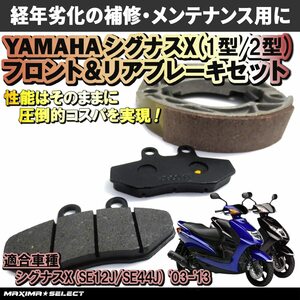 シグナスX 1型/2型 (2003年～2013年) SE12J / SE44J 前期 ブレーキセット（プレーキパッド/ブレーキシュー）ヤマハ パーツ ブレーキパーツ