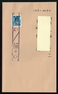 エンタイヤ【５２】実逓　屋久島国立公園　２０５円　和文ローラー　北浜・高等裁判所内　２６．４．１．１　エンタイア