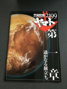 宇宙戦艦ヤマト2199　第1章 遥かなる旅立ち　映画パンフレット