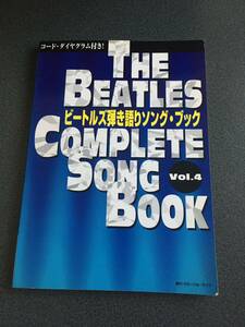 ◆◇ビートルズ/弾き語りソングブック vol4/コード ダイヤグラム付◇◆