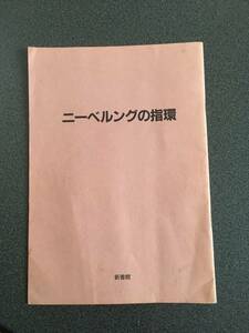 ◆◇【稀少冊子】ニーベンリングの指環/1987年 ペルリン・ドイツオペラ日本公演◇◆