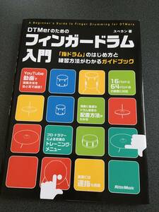 ＤＴＭｅｒのためのフィンガードラム入門　「指ドラム」のはじめ方と練習方法がわかるガイドブック スペカン／著