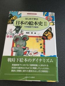 ** впервые ... японский книга с картинками история (2)15 год война внизу. книга с картинками ( серии * японский литературная история )**