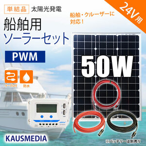 船舶 50W ソーラーパネル 24V充電 ソーラーセット ソーラー 充電 蓄電地 発電 船舶 ヨット ボート 維持充電 KAUSMEDIA