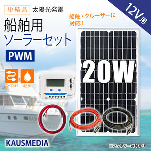 船舶用 20W ソーラーパネル充電セット 12Vバッテリー対応 ソーラー 充電 蓄電地 発電 船舶 ヨット ボート 維持充電