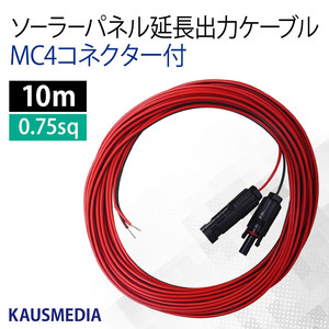 ソーラーパネル 延長 出力 ケーブル 10ｍ MC4コネクター付 ソーラーパネル チャージコントローラー間 0.75SQ カウスメディア