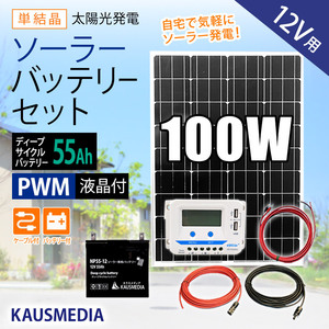 100W ソーラー充電 55Ah バッテリー充電セット 12Vシステム 発電 蓄電 USB充電 DIY 蓄電池