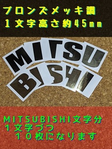 デリカD5　ボンネットフードステッカー　MITSUBISHI 　ブロンズメッキ調