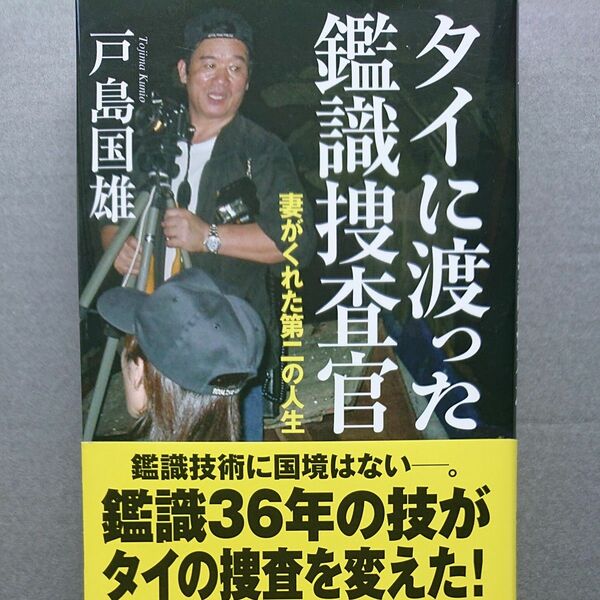 単行本　タイに渡った鑑識捜査官　妻がくれた第二の人生 戸島国雄／著　値下げします。