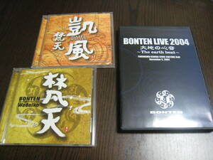 梵天 CD『梵天』『凱風』2枚 + DVD『BONTEN LIVE 2004 大地の心音』セット！ 和太鼓