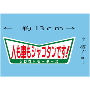 人も車もシャコタンです！★V ステッカー シロウトモータース 4610MOTORS シール ステッカー デカール ポンコツ ぽんこつ