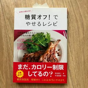 糖質オフ　ダイエット　健康本　 やせるおかず　減量