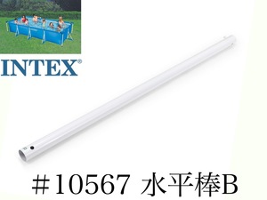 【補修部品】INTEX フレームプール用　#10567　水平棒(B)　 450×220　インテックス純正