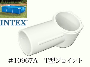 [ spare * repair parts ]INTEX frame pool for #10967A T type joint 300 260 220 Inte ks original 