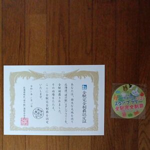 北海道　道の駅　完全制覇認定証＆シール　2020