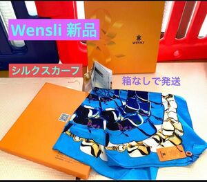 【新品】WENSLI 高級シルクスカーフ　箱なし