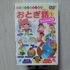 おとぎ話 スペシャル10 ① DVD