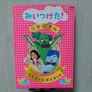 [国内盤DVD] みいつけた! リサイタル うたうッス おどるッス