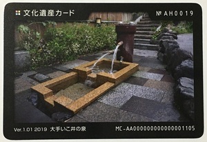 文化遺産カード　大手いこ井の泉　AH0019【岐阜県大垣市】　　　　　　　　　　　　　　　　　　　　　　検　ダムカード　マンホールカード