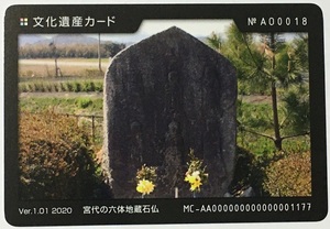 文化遺産カード　宮代の六体地蔵石仏　AO0018【福井県美浜町】　　　　　　　　　　　　　　　　　　　　検　ダムカード　マンホールカード