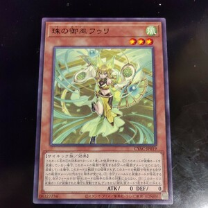 遊戯王 珠の御巫 フゥリ 字レア CYAC