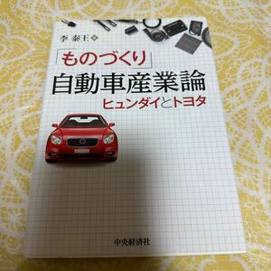 「ものづくり」自動車産業論