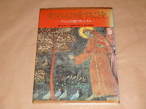 愛されるより愛することを　アッシジの聖フランシスコ　/　 遠藤 周作 , 加賀 乙彦 他　1992年