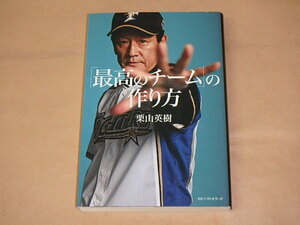 「最高のチーム」の作り方　/　 栗山 英樹　2017年