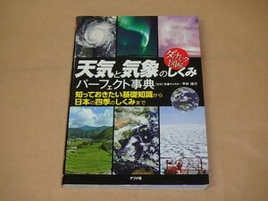 天気と気象のしくみパーフェクト事典 (ダイナミック図解)　/　 平井 信行　2015年