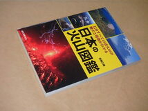 日本の火山図鑑: 110すべての活火山の噴火と特徴がわかる　/　 高橋 正樹　2016年_画像2