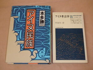 2冊セット　/　アイヌ考古学　宇田川洋　1980年　/　アイヌ民族　本多 勝一　1994年
