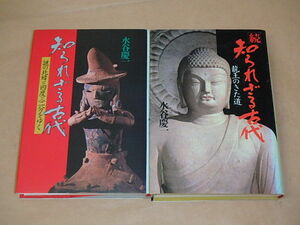 知られざる古代 2冊セット　/　水谷慶一　昭和57年、昭和56年