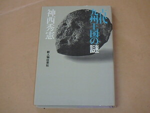 古代九州王国の謎　/　神西秀憲　昭和51年