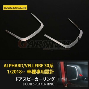 人気 アルファード/ヴェルファイア 30系 前期 後期 ドアスピーカーカバー インテリア パネル ステンレス製 鏡面 カスタム 内装 2P kj3625