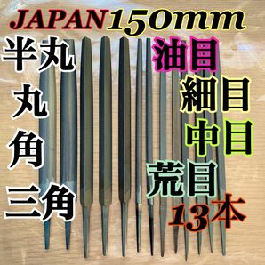 日本製 ヤスリ 150mm 半丸 丸 角 三角 13本　油目 細目 中目 荒目