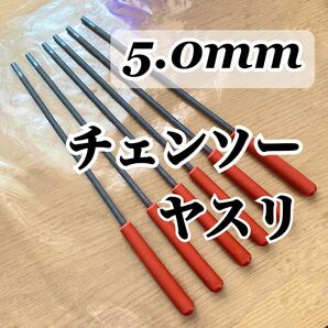 チェンソーヤスリ 5.0mm 6本 柄つき　丸