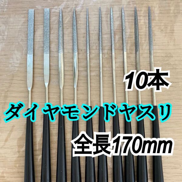ダイヤモンドヤスリ 平・半丸・丸・角・三角 計10本