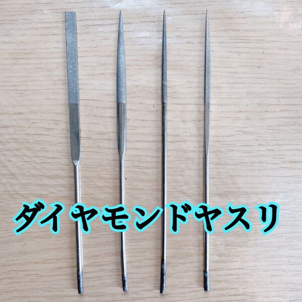 ダイヤモンドヤスリ 4本セット 平・半丸・丸・角