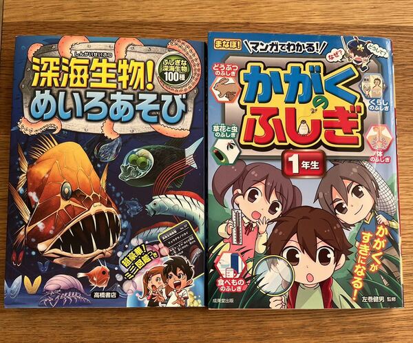 小学1年生最適2冊☆深海生物！めいろあそび＆かがくのふしぎ1年生☆