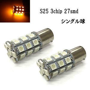 S25 BA15S LED 3chip 27smd シングル球 【 2個 】 送料無料 アンバー発光